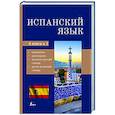 russische bücher:  - Испанский язык. 4-в-1: грамматика, разговорник, испанско-русский словарь, русско-испанский словарь