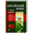 russische bücher: Воропаев Н.Н. - Китайский язык. 4-в-1: грамматика, разговорник, китайско-русский словарь, русско-китайский словарь