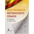 russische bücher: Матвеев С.А. - Все правила испанского языка в схемах и таблицах