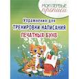 russische bücher: Шамакова Е. - Упражнения для тренировки написания печатных букв