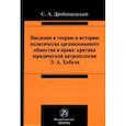 russische bücher: Дробышевский Сергей Александрович - Введение в теорию и историю политически организованного общества и права