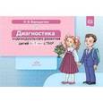 russische bücher: Верещагина Н. - Диагностика индивидуального развития детей 6-7лет с ТНР