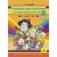 russische bücher: Литвинова О. - Рисование,лепка,аппликация с детьми с 6-7 л.старшего дошк.возраста с ТНР