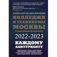 russische bücher: Шилова О.С., Кузнецова И. - Колледжи и техникумы Москвы и Московской области. Навигатор по образованию 2022-2023