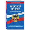 russische bücher:  - Трудовой кодекс Российской Федерации на 1 февраля 2022 года