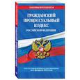 russische bücher:  - Гражданский процессуальный кодекс Российской Федерации: текст с изменениями и дополнениями на 1 февраля 2022 г.