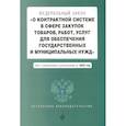russische bücher:  - Федеральный закон "О контрактной системе в сфере закупок товаров, работ, услуг для обеспечения государственных и муниципальных нужд". Текст с изменениями и дополнениями на 2022 год