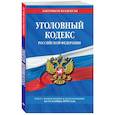russische bücher:  - Уголовный кодекс Российской Федерации. Текст с изменениями и дополнениями на 1 февраля 2022 года