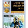 russische bücher:  - История горного дела. Маркшейдерия