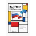 russische bücher: Тасалов Филипп Артемьевич - Закупки в России и Европейском Союзе: методология