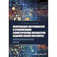 russische bücher: Королев А., Королев А. - Исправление погрешностей и стабилизация геометрических параметров изделий малой жесткости. Микродинамический метод