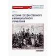 russische bücher: Мильто Анна Валентиновна - История государственного и муниципального управления. Учебное пособие