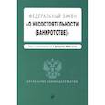 russische bücher:  - Федеральный закон "О несостоятельности (банкротстве)". Текст с изм. на 1 февраля 2022г.