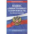 russische bücher:  - Кодекс административного судопроизводства РФ: текст с посл. изм. и доп. на 1 февраля 2022 года