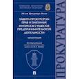 russische bücher: Капинус Оксана Сергеевна - Защита прокурором прав и законных интересов субъектов предпринимательской деятельности. Монография
