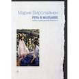 russische bücher: Виролайнен Мария Наумовна - Речь и молчание. Сюжеты и мифы русской словесности
