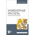 russische bücher: Очков Валерий Федорович - Инженерные расчеты. Книга-билингва. Учебное пособие