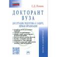 russische bücher: Резник Семен Давыдович - Докторант вуза. Диссертация, подготовка к защите, личная организация. Практическое пособие