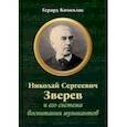 russische bücher: Кимеклис Герард Фелицианович - Николай Сергеевич Зверев и его система воспитания музыкантов