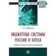 russische bücher: Трофимов Альберт Алексеевич - Бюджетные системы России и Китая. Вопросы правового регулирования. Монография