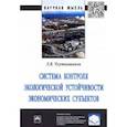 russische bücher: Чхутиашвили Лела Васильевна - Система контроля экологической устойчивости экономических субъектов. Монография