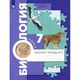 russische bücher: Суматохин Сергей Витальевич - Биология. 7 класс. Рабочая тетрадь. В 2-х частях. Часть 2