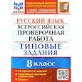 russische bücher: Скрипка Елена Николаевна - ВПР Русский язык. 8 класс. Типовые задания. 10 вариантов заданий. Подробные критерии