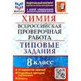 russische bücher: Андрюшин Вадим Николаевич - ВПР ФИОКО Химия. 8 класс. Типовые задания. 10 вариантов заданий. Подробные критерии