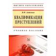 russische bücher: Антонов Владислав Федорович - Квалификация преступления. Учебное пособие