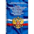 russische bücher:  - Правила промышленной безопасности при использов оборудования, работающего под избыточным давлением