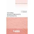 russische bücher: Боровская Елена Владимировна - Основы искусственного интеллекта. Учебное пособие