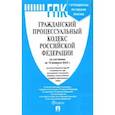 russische bücher:  - Гражданский процессуальный кодекс РФ по состоянию на 10.02.2022 с таблицей изменений