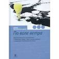 russische bücher: Хемплеман-Адамс Дэвид - По воле ветра. Два удивительных путешествия