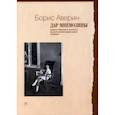russische bücher: Аверин Борис Валентинович - Дар Мнемозины. Романы Набокова в контексте русской автобиографической традиции