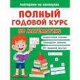 russische bücher:  - Повторяем на каникулах. Математика