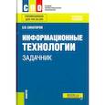 russische bücher: Синаторов С. В. - Информационные технологии. Задачник. Учебное пособие