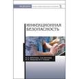 russische bücher: Бубликова Ирина Владимировна - Инфекционная безопасность. Учебное пособие
