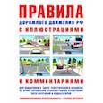 russische bücher: Русаков И. Р. - ПДД с иллюстрациями и комментариями. Ответственность водителей (таблица штрафов и наказаний)