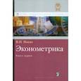 russische bücher: Носко Владимир Петрович - Аннотация к книге "Эконометрика. Учебник. Книга 1. Часть 1. Основные понятия, эл. методы. Часть 2. Регрессионный анализ"