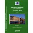 russische bücher: Татаринов Матвей Константинович - Французский язык для юристов. Уголовное право. Учебник. Уровень C1