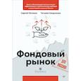 russische bücher: Пятенко Сергей Васильевич - Фондовый рынок для россиян