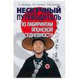 russische bücher: Арешидзе Л. Г., Крупянко М.И., Крупянко И.М. - Нескучный путеводитель по лабиринтам японской повседневности