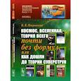 russische bücher: Покровский В.В. - Космос, Вселенная, теория всего почти без формул, или Как дошли до теории суперструн
