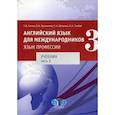 russische bücher: Алиева Т.В., Кузьмичева О.А., Яблокова Т.Н., Тымбай А.А. - Английский язык для международников - 3. Язык профессии. Часть 2.