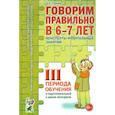 russische bücher: Гомзяк О.С. - Говорим правильно в 6-7 лет. Конспекты фронтальных занятий III периода обучения
