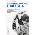 russische bücher: Галкина Г.Г., Дубинина Т.И. - Пальцы помогают говорить. Коррекционные занятия по развитию мелкой моторики у детей.