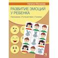 russische bücher: Монакова Н. И. - Развитие эмоций у ребенка. Программа "Путешествие с Гномом"