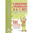 russische bücher: Гомзяк О.С. - Говорим правильно в 6-7 лет. 3 период. Конспекты фронтальных занятий в подготовительной к школе логогруппе. Гомзяк О.С.