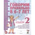russische bücher: Гомзяк О.С. - Говорим правильно в 6-7 лет. Альбом №2 упражнений по обучению грамоте детей подготовительной к школе логогруппы