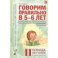 russische bücher: Гомзяк О.С. - Говорим правильно в 5-6 лет. Конспекты фронтальных занятий в старшей логогруппе